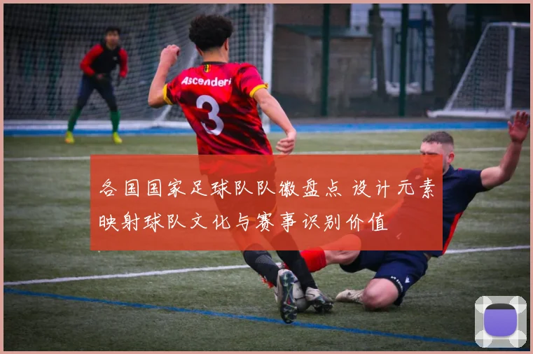 各国国家足球队队徽盘点 设计元素映射球队文化与赛事识别价值